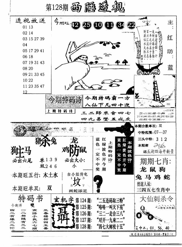 六合彩128期广东西陲透视(新报)(黑白)