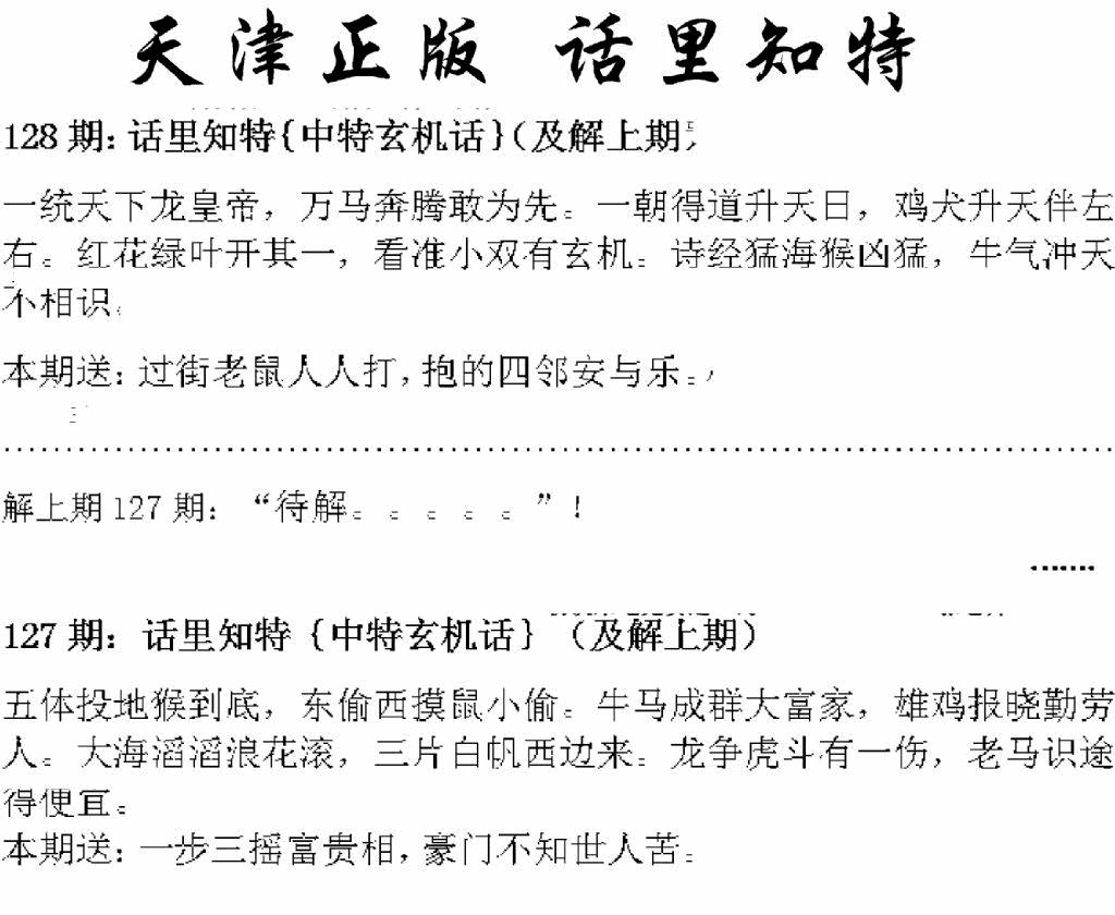 六合彩128期天津正版话里知特(黑白)