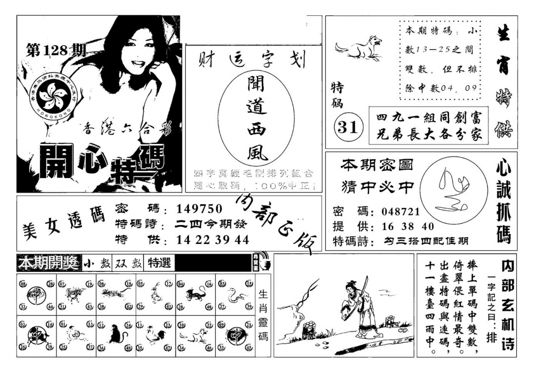 六合彩128期白姐猛料(新图)(黑白)