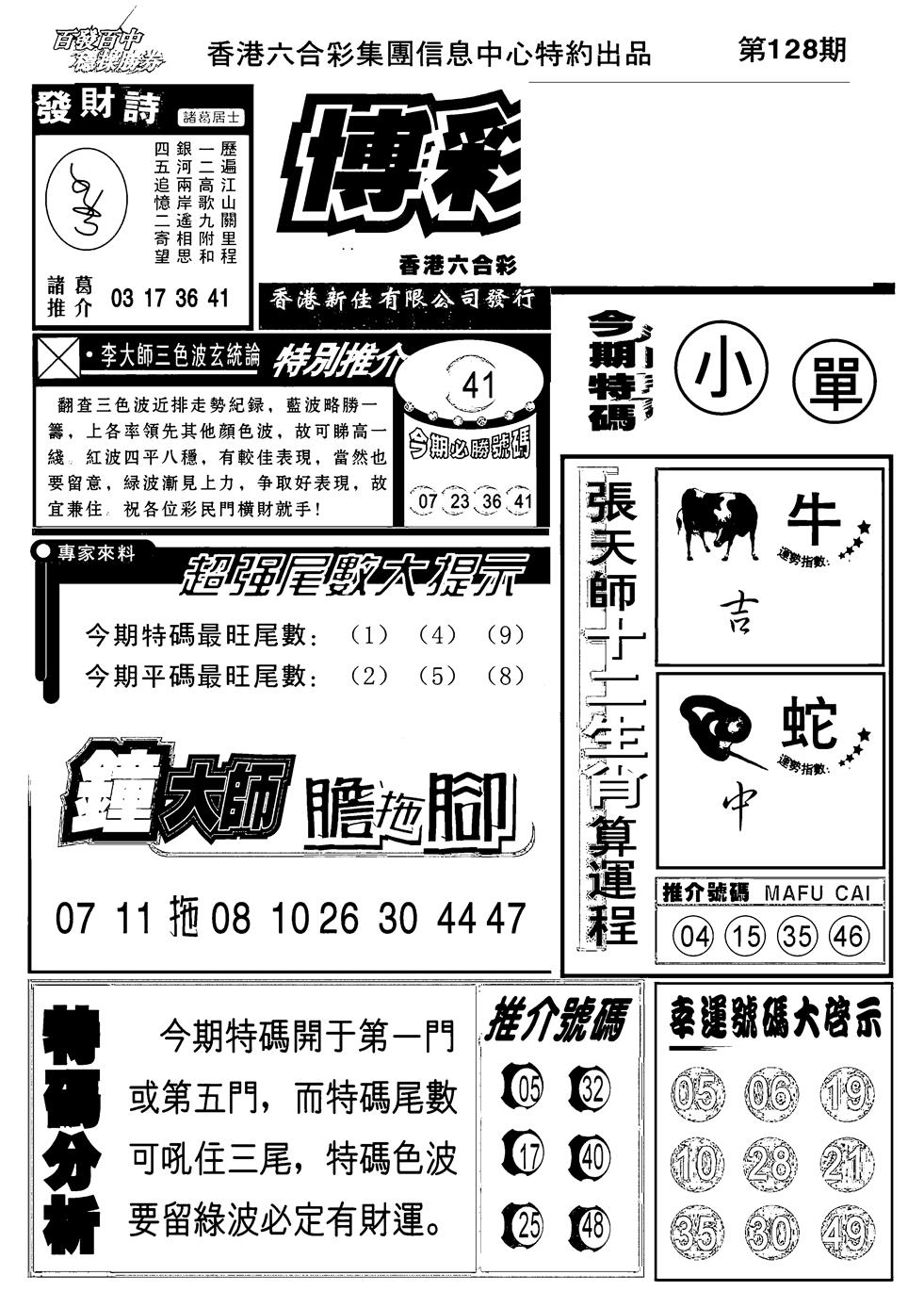 六合彩128期博彩快报(新图)(黑白)