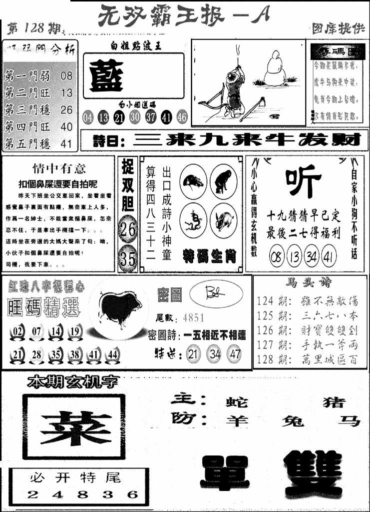 六合彩128期无双霸王报A(新图)(黑白)
