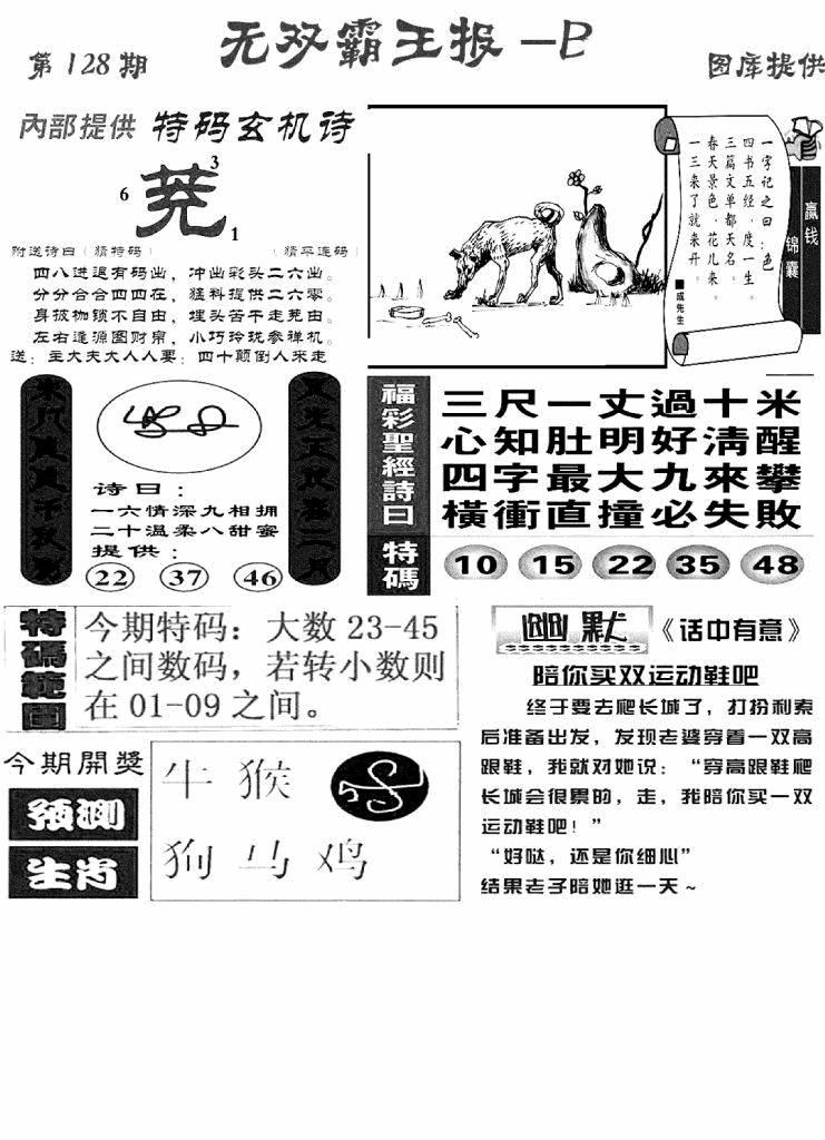 六合彩128期无双霸王报B(新图)(黑白)