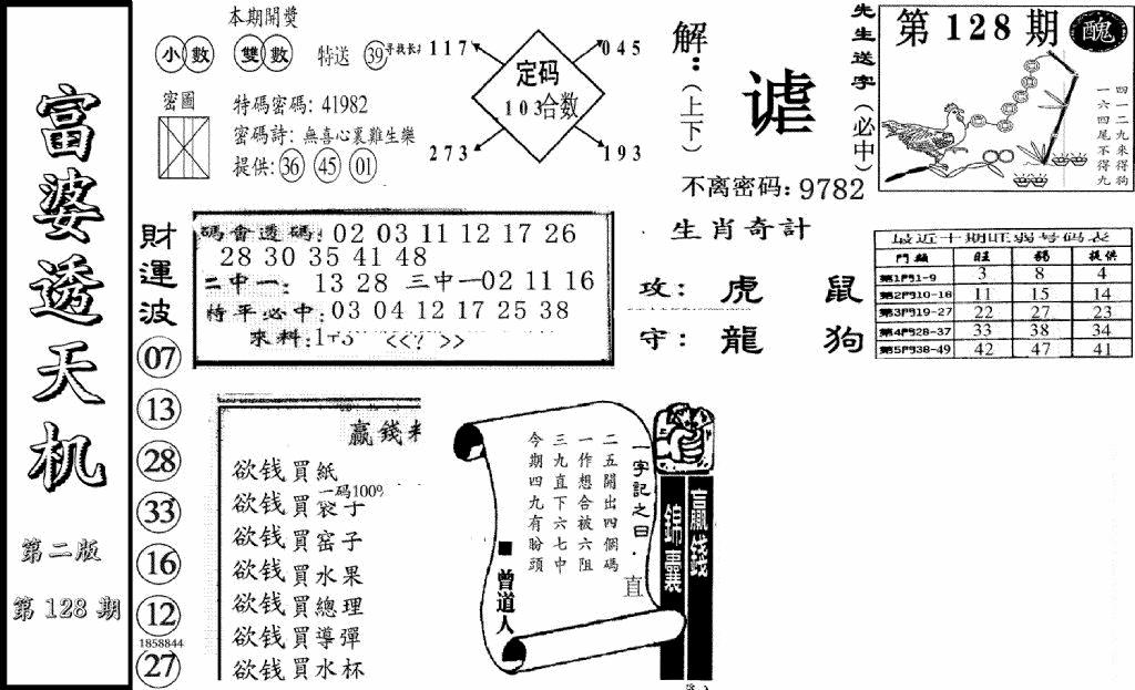 六合彩128期富婆透天机B(新图)(黑白)