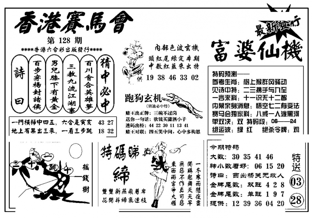 六合彩128期富婆图库仙机(新料)(黑白)