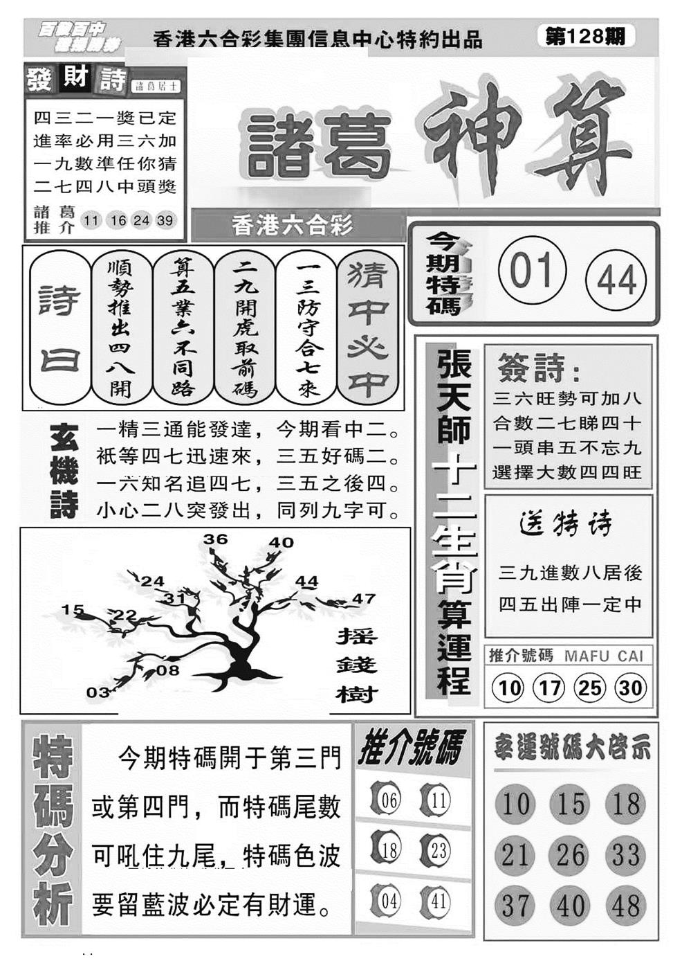 六合彩128期诸葛神算(特准)(黑白)