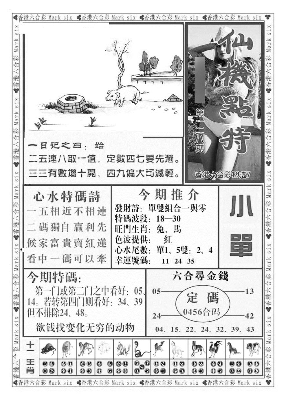 六合彩128期仙机点特（新图）(黑白)