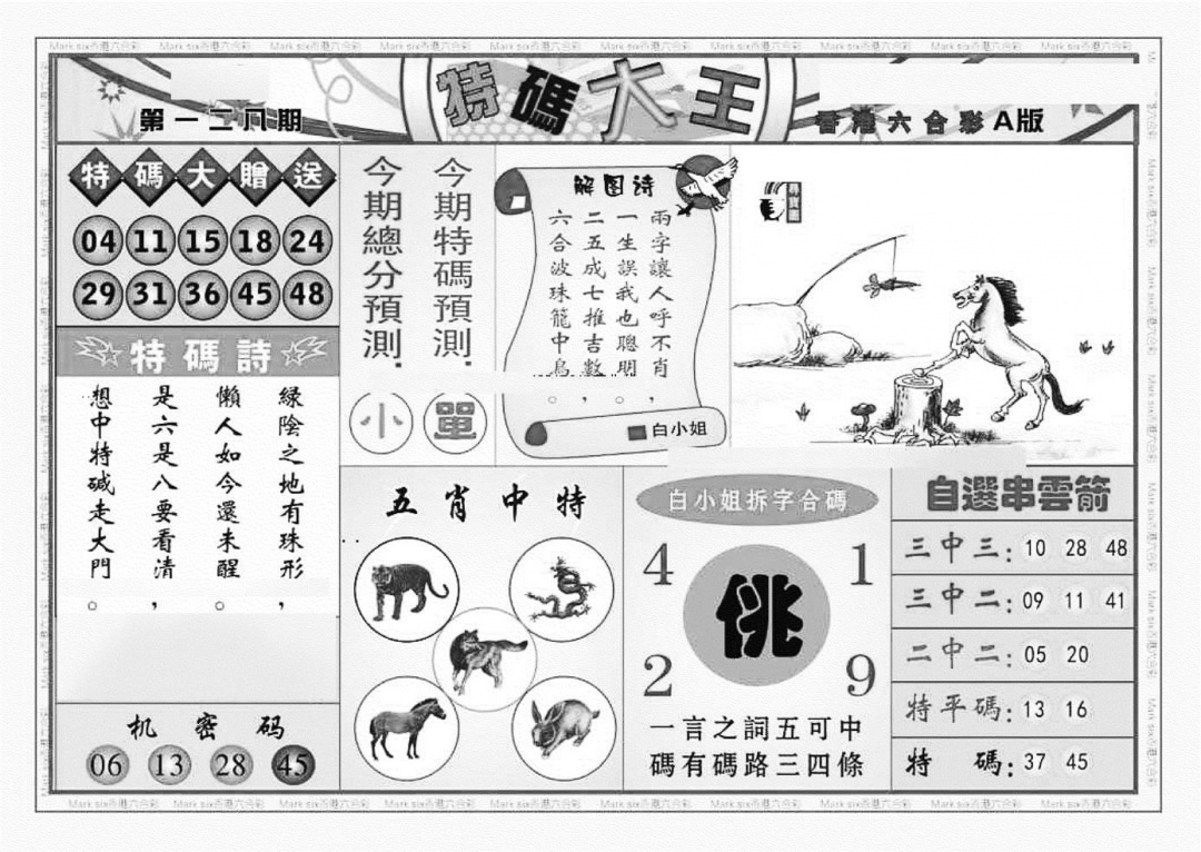 六合彩128期特码大王A（新图）(黑白)