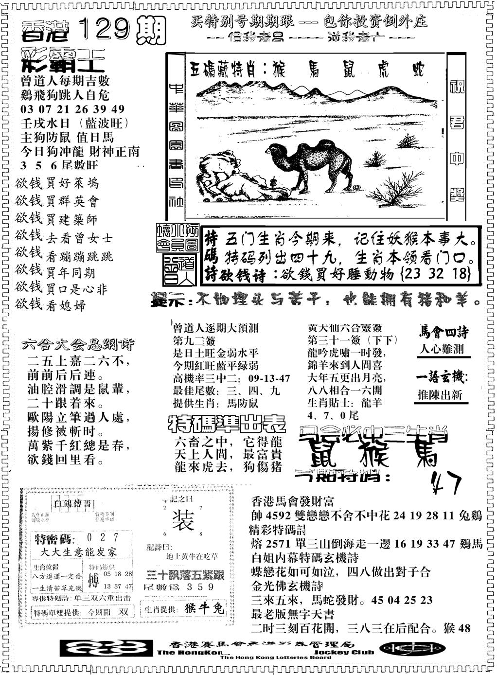 六合彩129期彩霸王综合B(黑白)