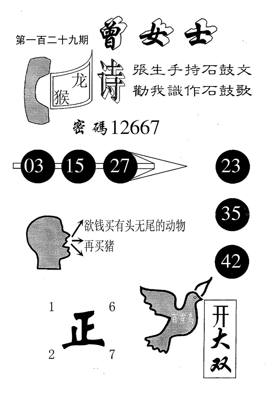 六合彩129期曾女士百灵鸟(黑白)