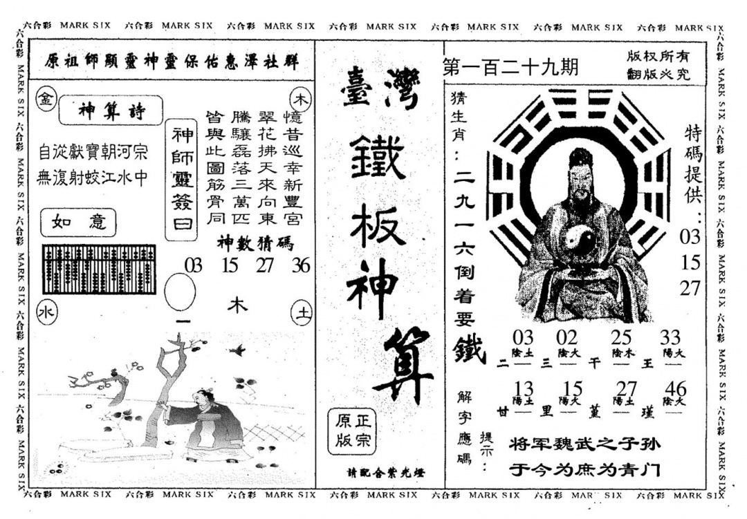 六合彩129期台湾铁板(黑白)