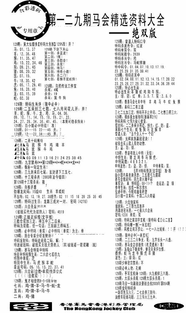 六合彩129期马会精选资料绝双版(黑白)