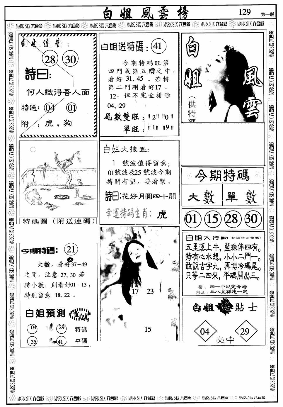 六合彩129期白姐风云榜A(黑白)