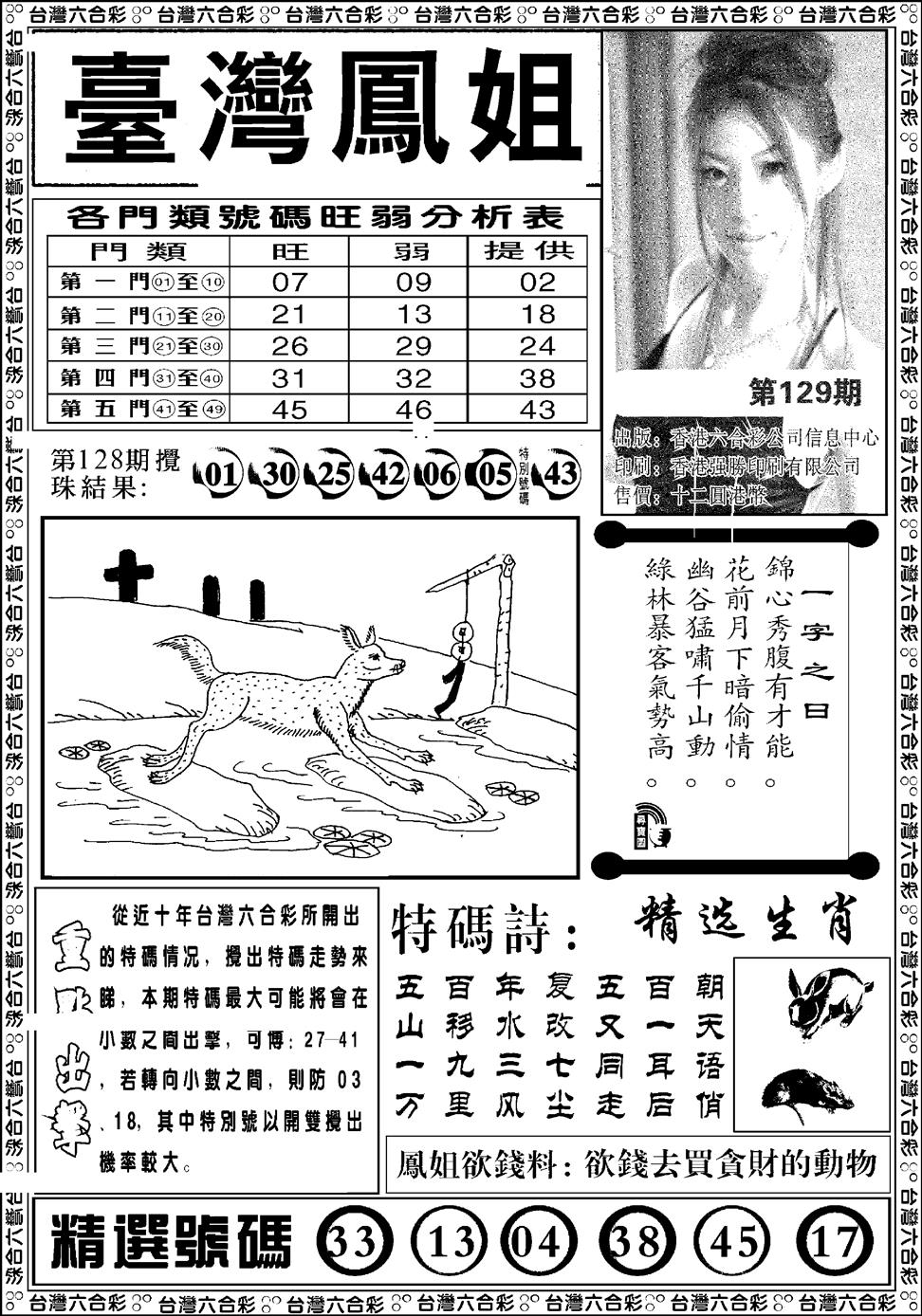 六合彩129期台湾凤姐(新图)(黑白)