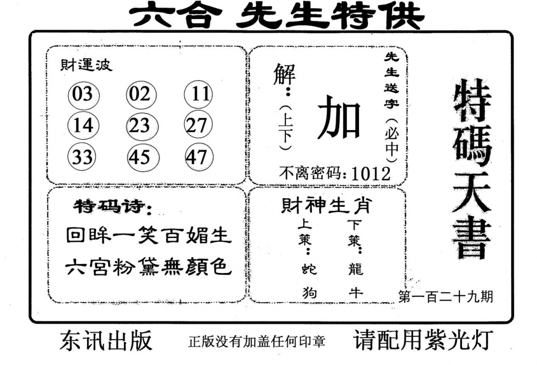 六合彩129期老版特码天书(黑白)