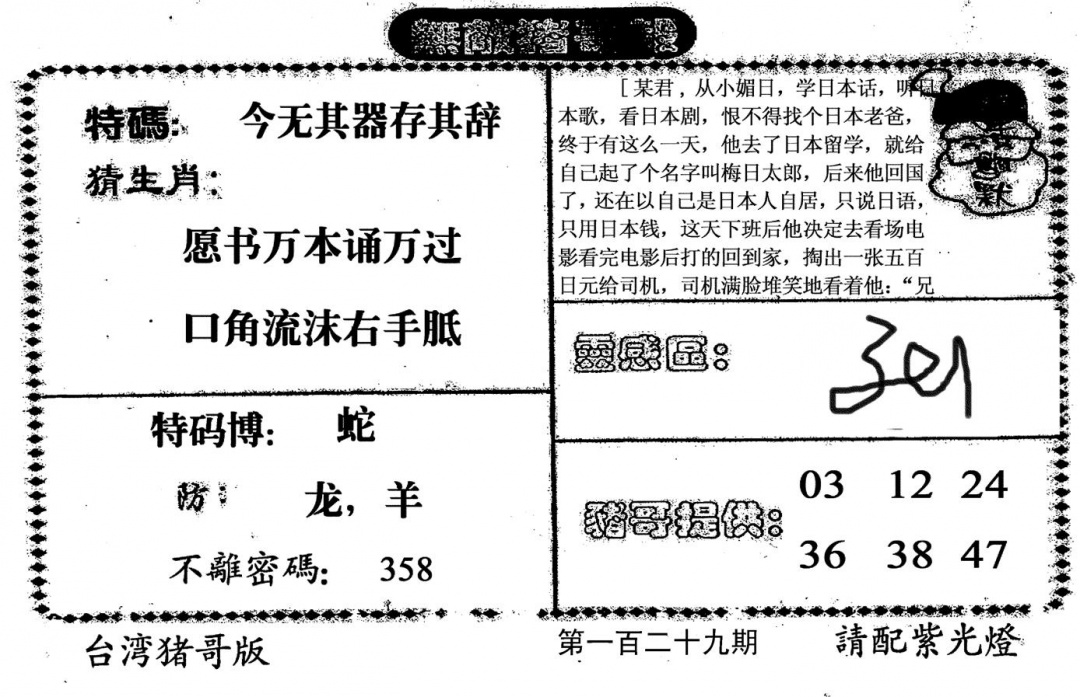 六合彩129期老版猪哥报(黑白)