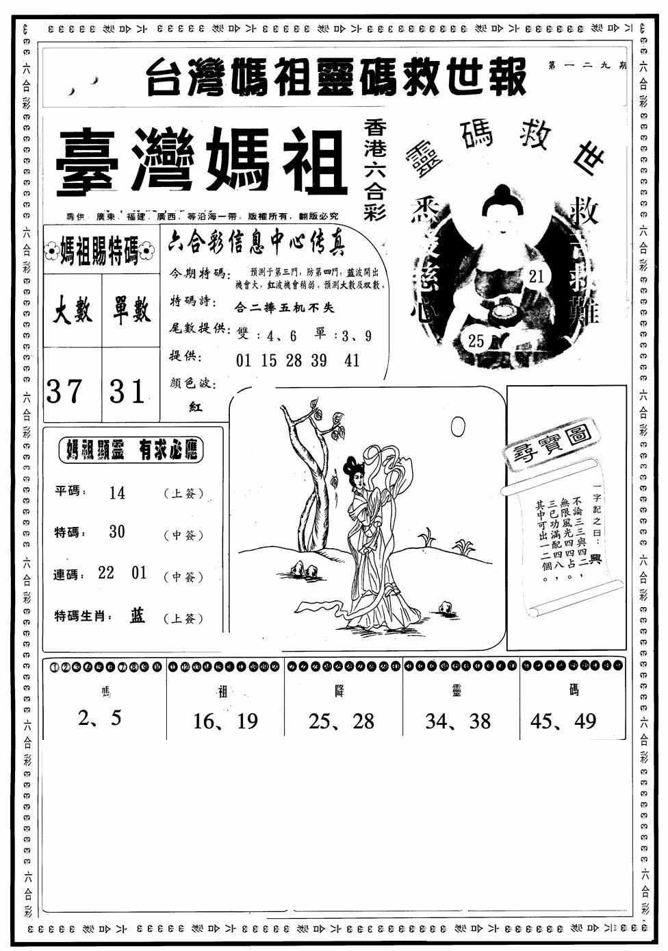 六合彩129期台湾妈祖灵码A(黑白)