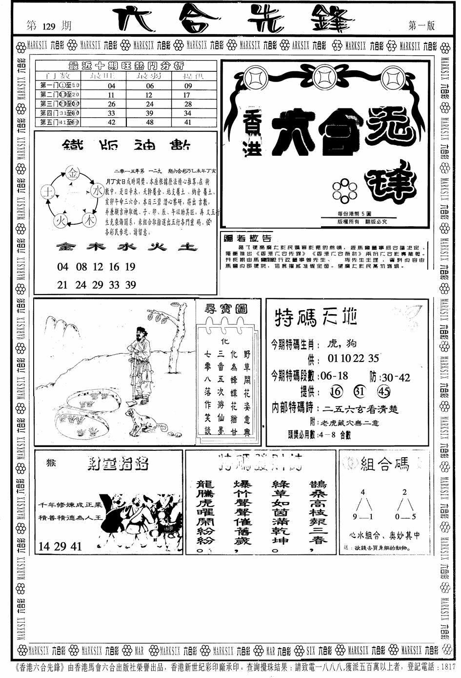 六合彩129期六合先锋A(黑白)