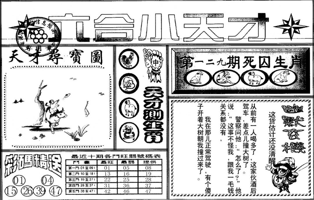 六合彩129期六合小天才A(黑白)