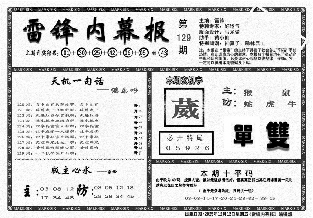 六合彩129期雷锋报(黑白)