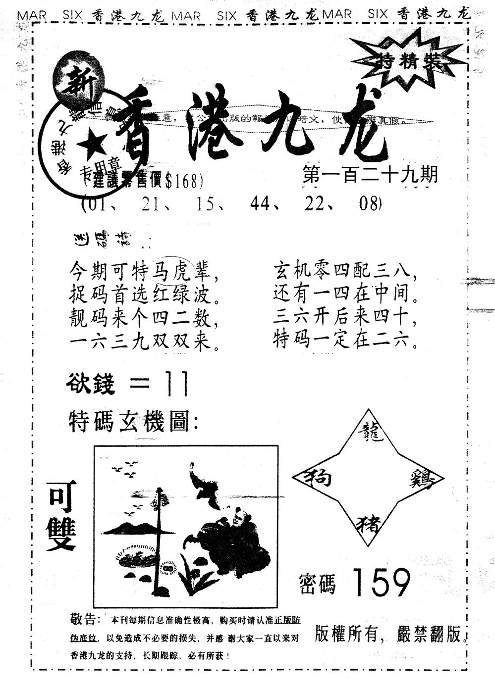 六合彩129期另版九龙内幕B(黑白)