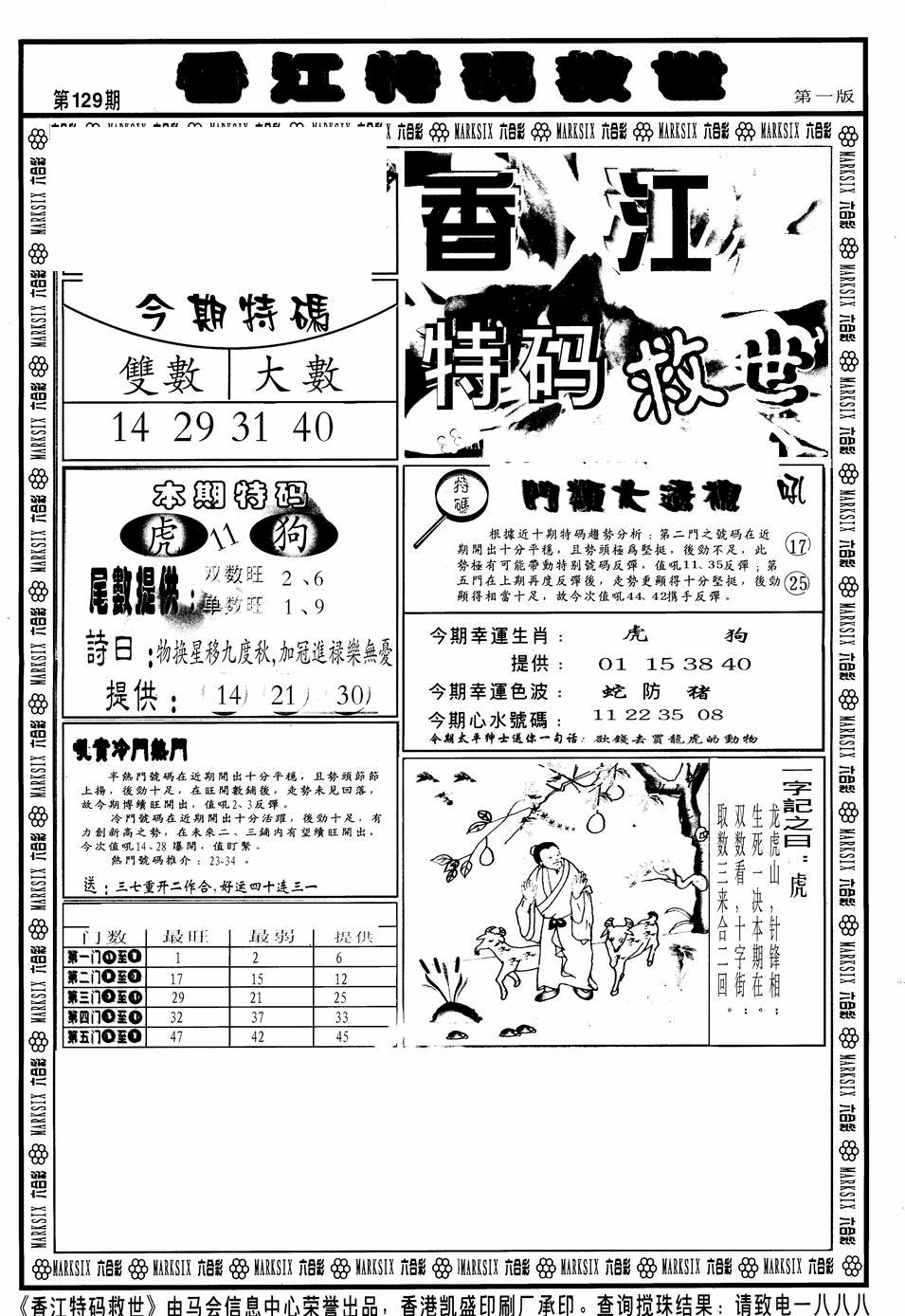 六合彩129期香江特码救世A(黑白)