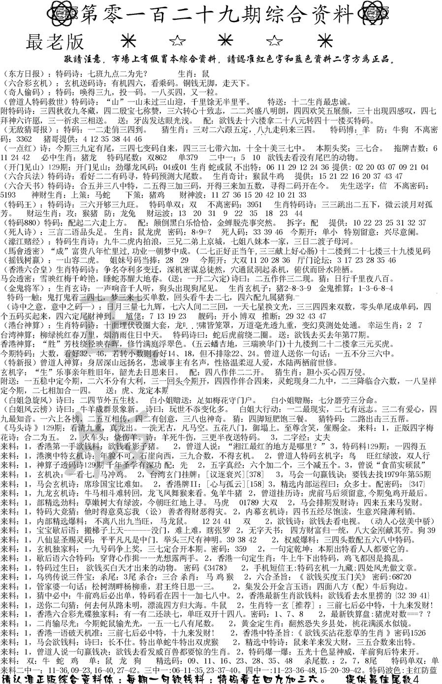 六合彩129期正版综合资料A(黑白)