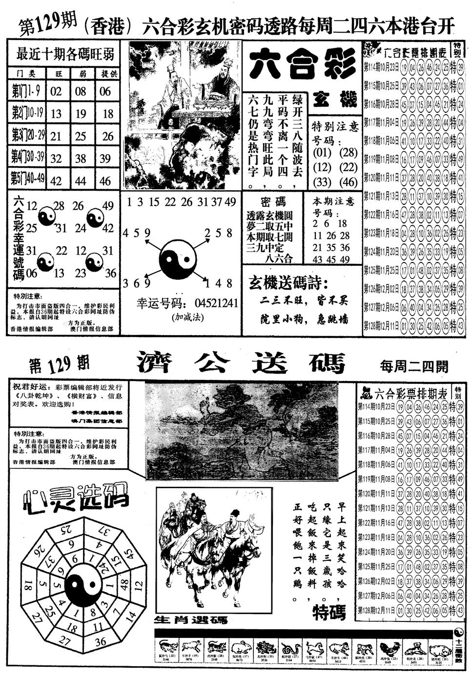 六合彩129期另梅花四合一A(黑白)