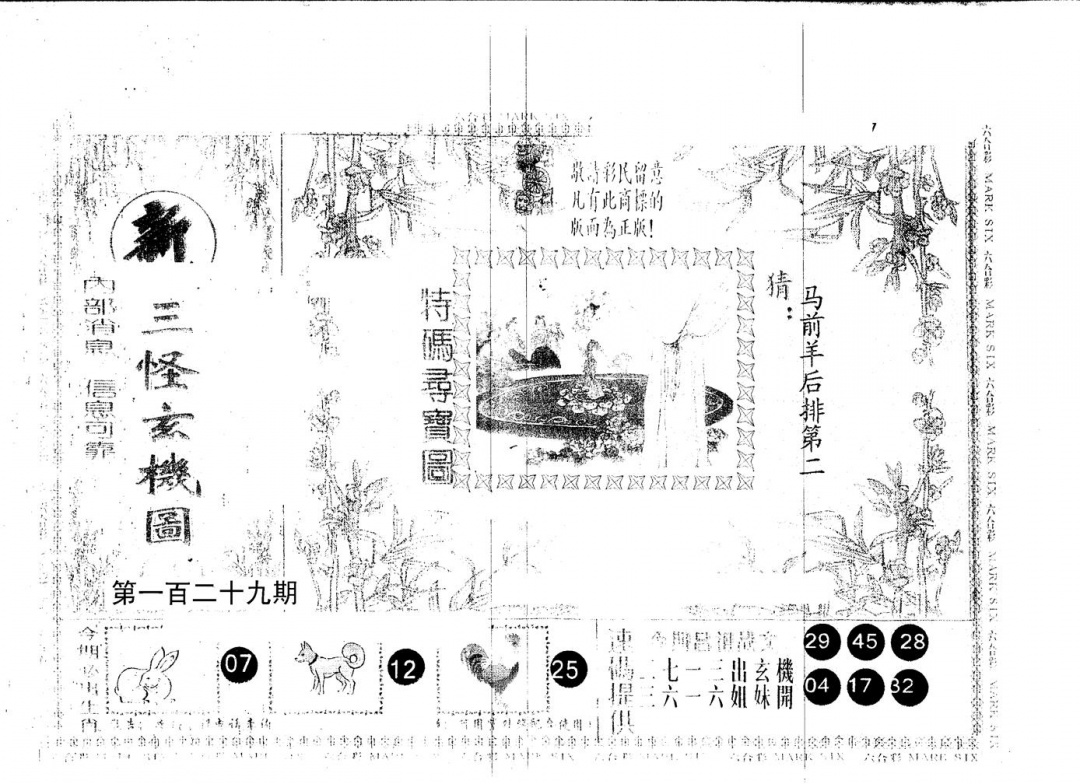 六合彩129期另版新三怪(黑白)