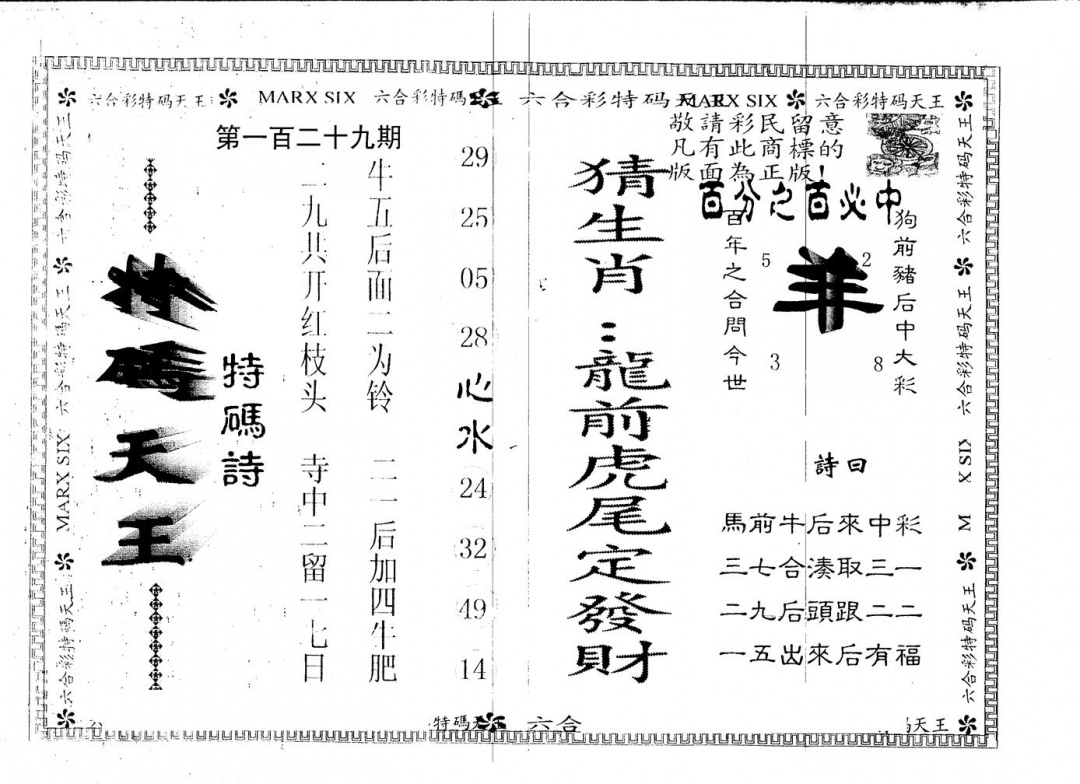 六合彩129期另版特码天王(黑白)