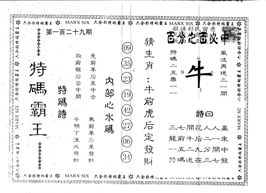 六合彩129期另版特码霸王(黑白)