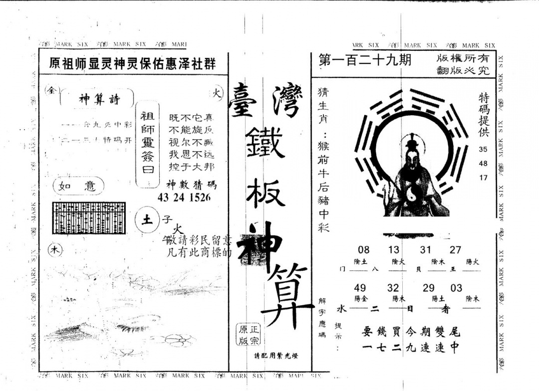 六合彩129期另版台湾铁板(黑白)