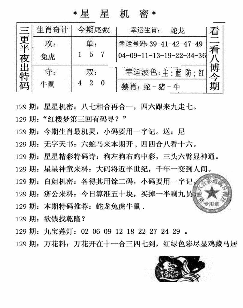 六合彩129期星星机密(黑白)