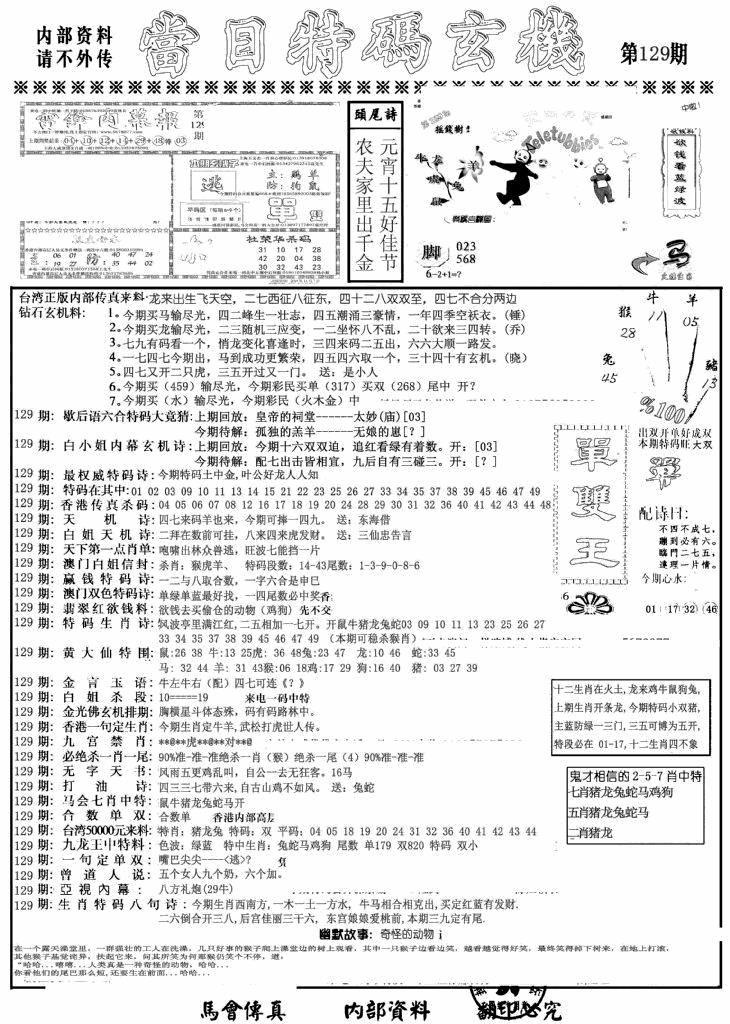 六合彩129期当日特码玄机A(黑白)