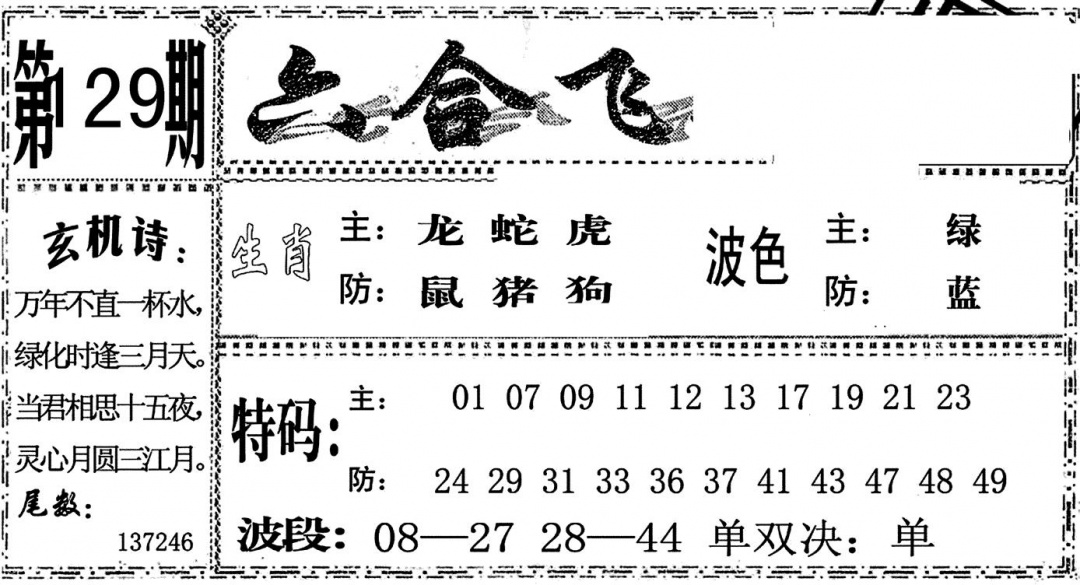 六合彩129期六合飞鸽(黑白)