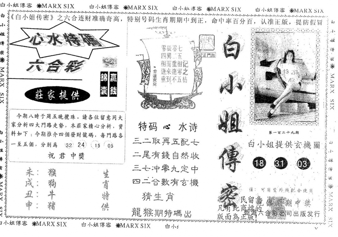六合彩129期白姐传密(黑白)