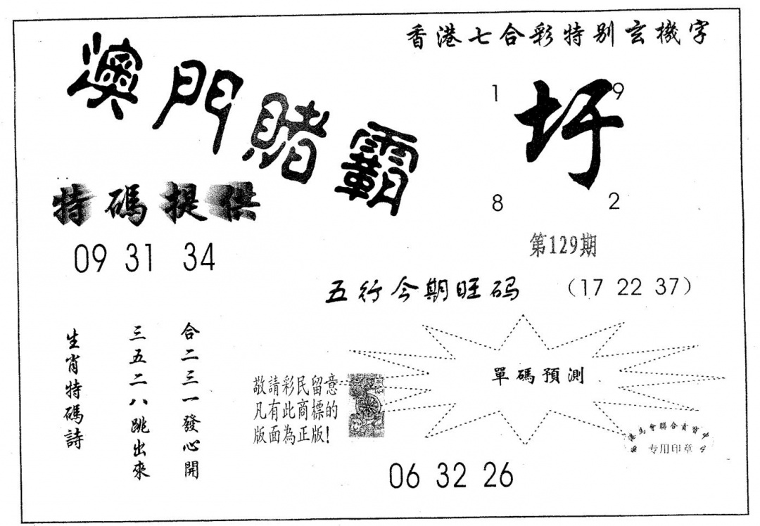 六合彩129期澳门赌霸(黑白)