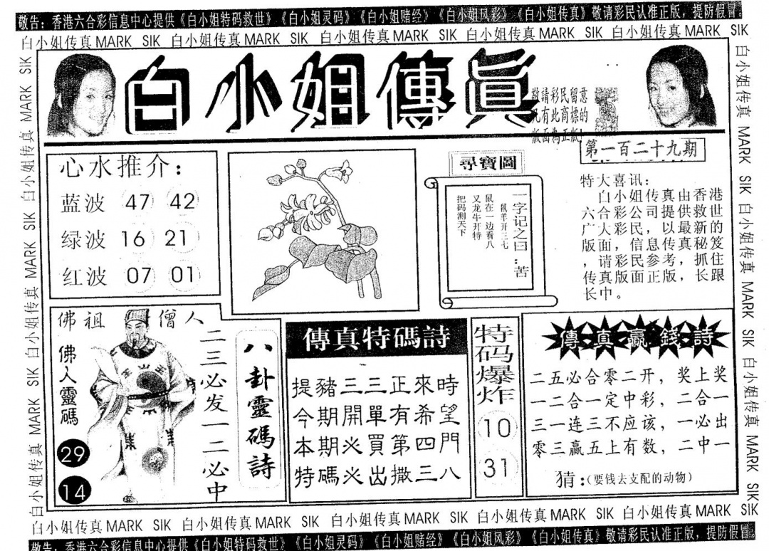 六合彩129期白姐传真(黑白)