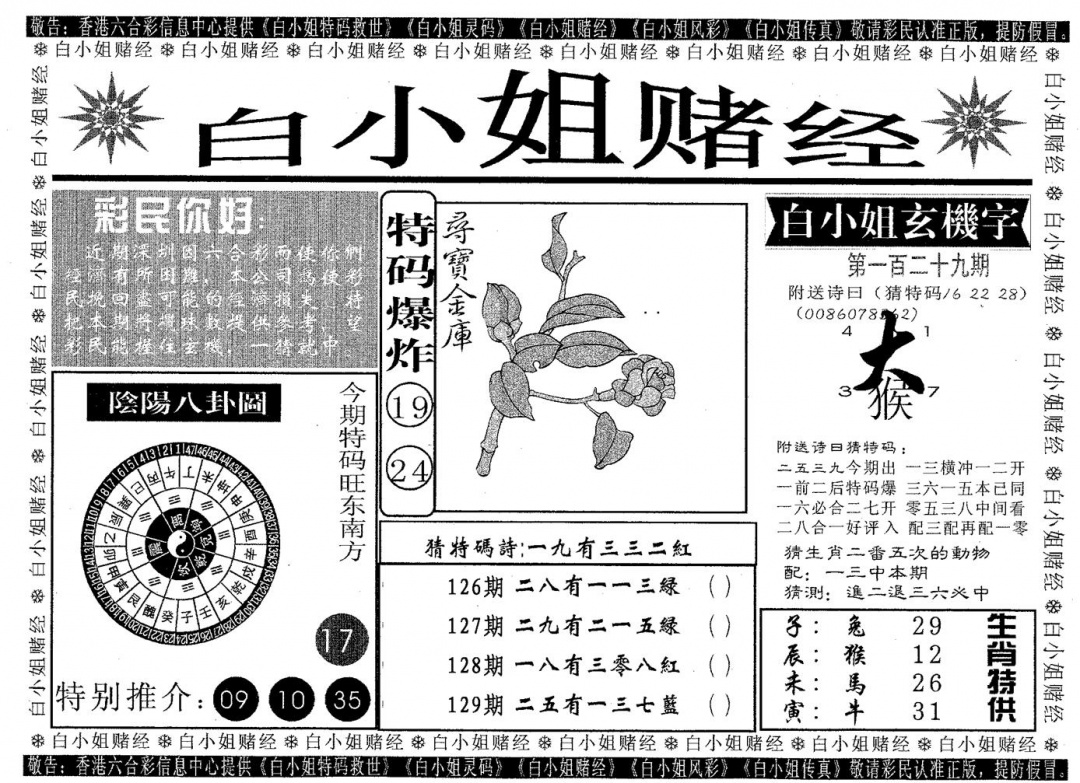 六合彩129期白姐赌经(黑白)