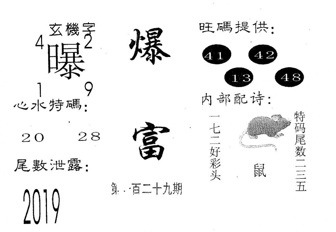 六合彩129期爆富(黑白)