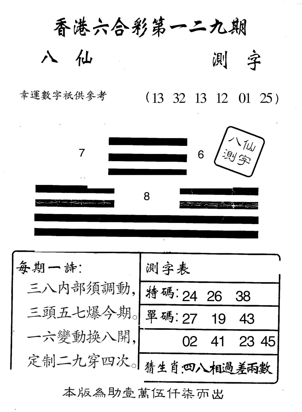 六合彩129期八仙测字(黑白)