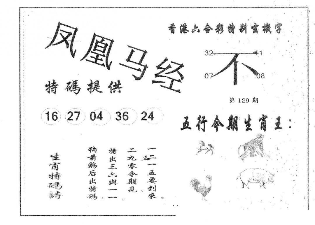 六合彩129期凤凰马经(黑白)