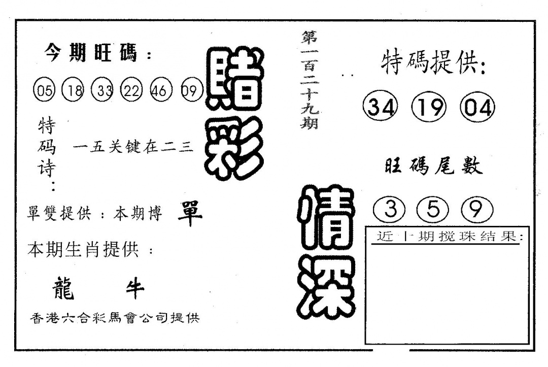 六合彩129期赌彩情深B(黑白)