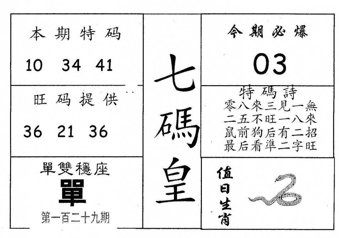 六合彩129期七码皇(黑白)
