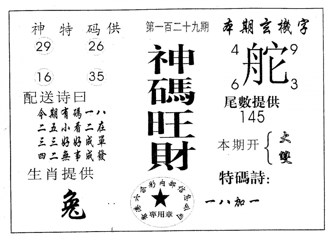 六合彩129期神码旺财(黑白)
