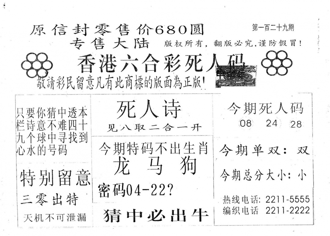 六合彩129期死人码680(黑白)