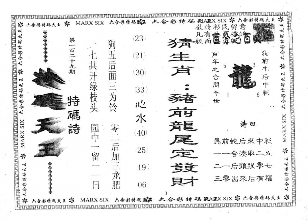 六合彩129期天码天王(黑白)