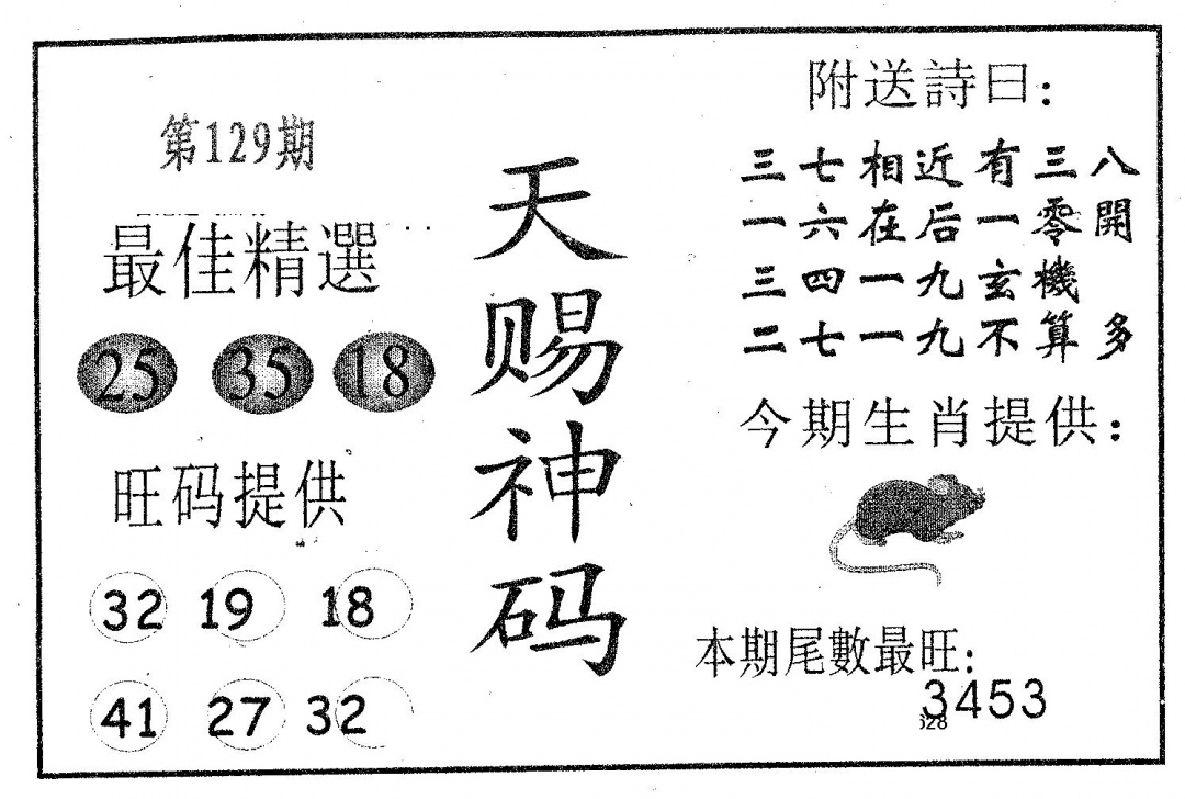 六合彩129期天赐神码(黑白)