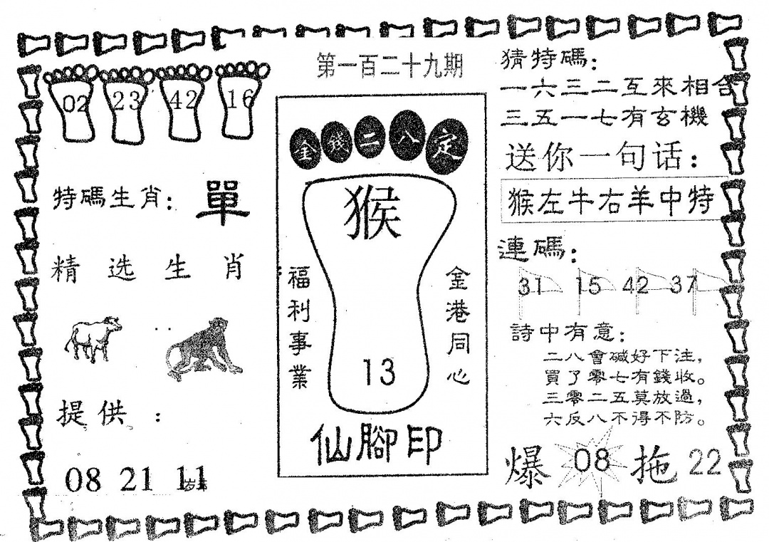 六合彩129期仙脚印(黑白)