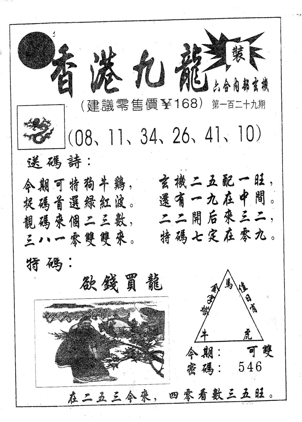 六合彩129期香港九龙(黑白)