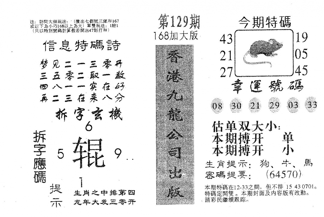 六合彩129期168加大版(黑白)